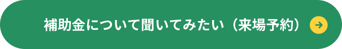 補助金について聞いてみたい
