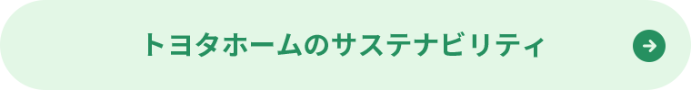トヨタホームのサステナビリティ