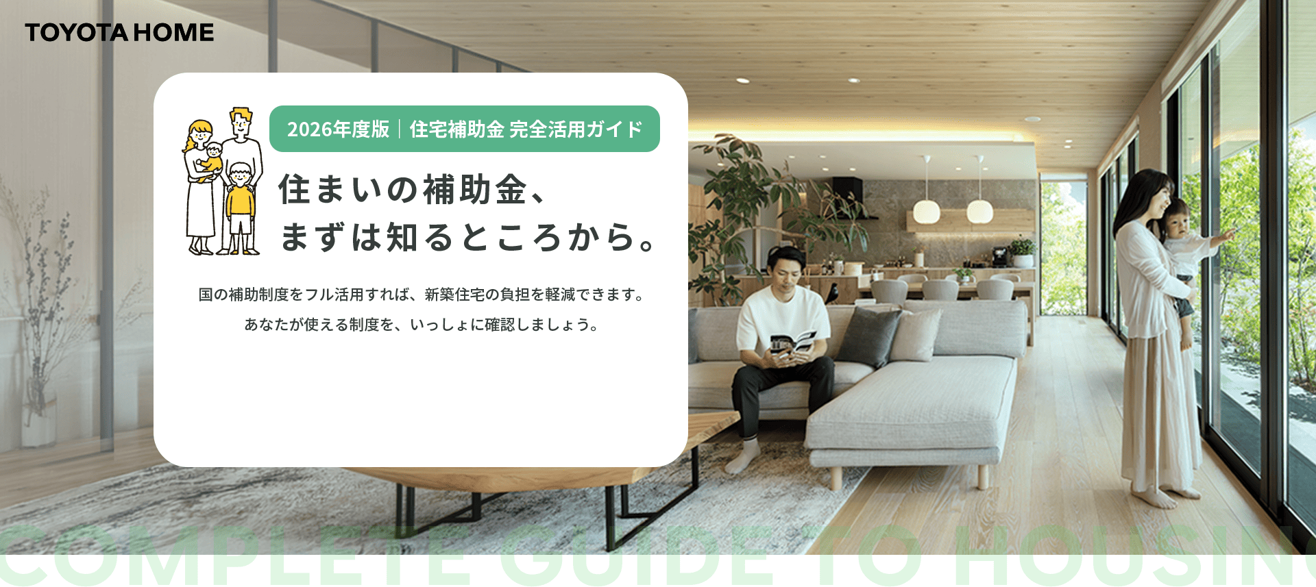 住まいの補助金、まずは知るところから
