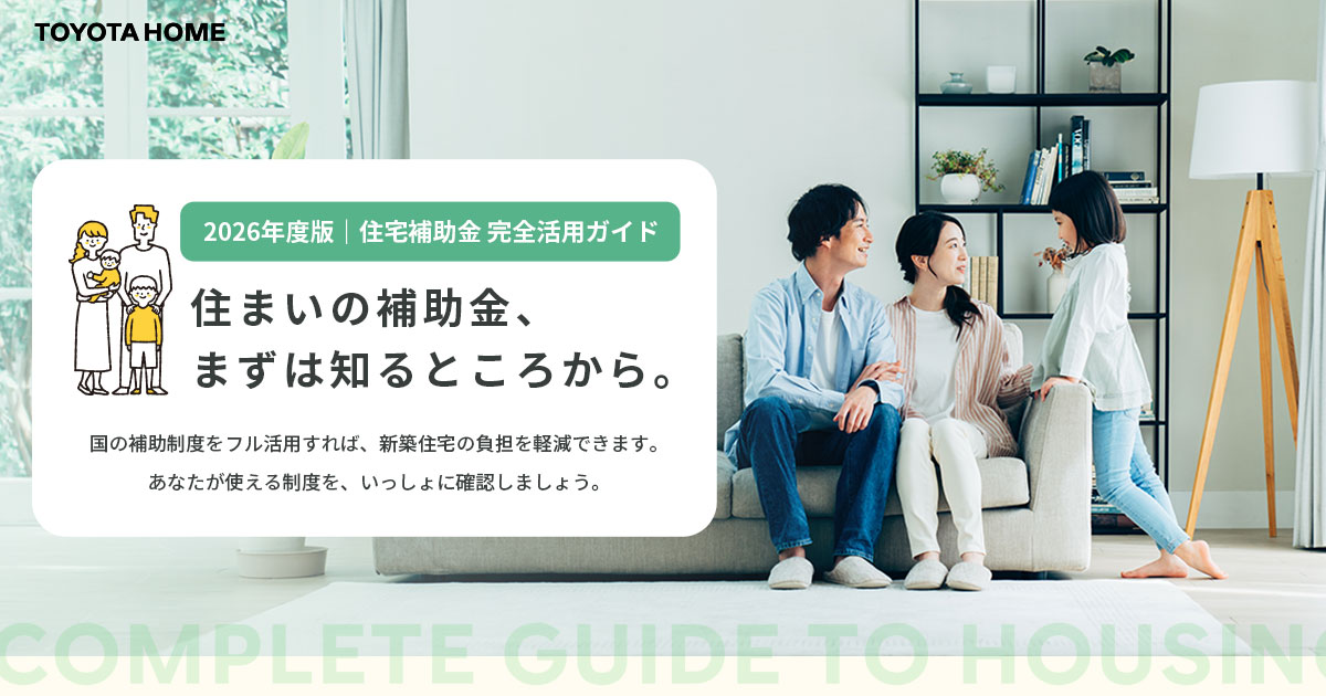 2026年度版住宅補助金 完全活用ガイド | 住宅・ハウスメーカーのトヨタ