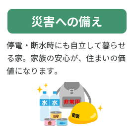 災害への備え