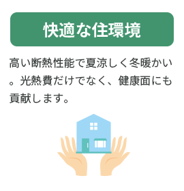 快適な住環境