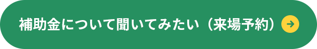 補助金について聞いてみたい