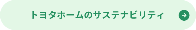 トヨタホームのサステナビリティ