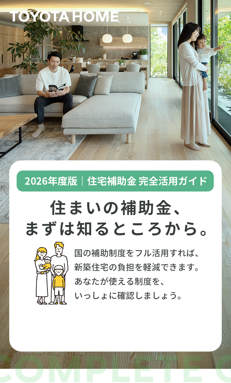 住まいの補助金、まずは知るところから