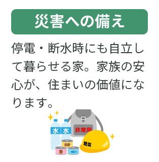 災害への備え