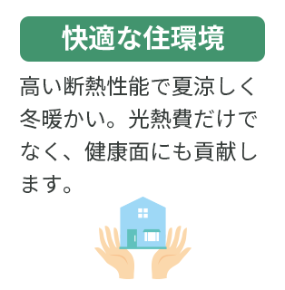 快適な住環境