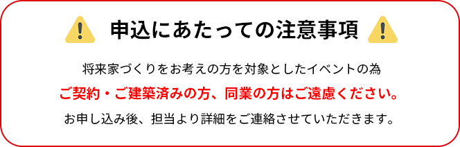 申込にあたっての注意事項