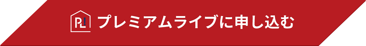 プレミアムライブに申し込み