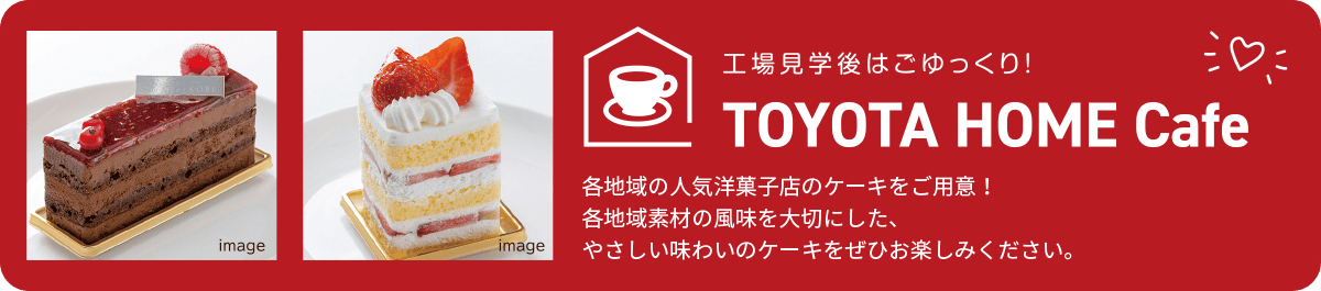 工場見学後はごゆっくり！TOYOTA HOME Cafe