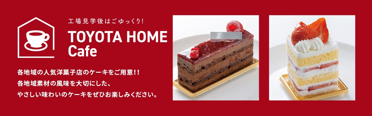 工場見学後はごゆっくり！TOYOTA HOME Cafe