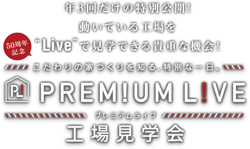 年3回だけの特別公開！PREMIUM LIVE 工場見学会