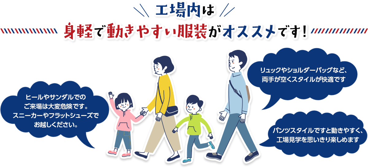工場内は ⾝軽で動きやすい服装がオススメです！