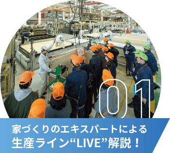 家づくりのエキスパートによる生産ライン“LIVE”解説！