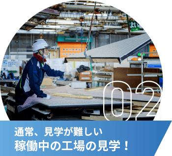 通常、見学が難しい稼働中の工場の見学！