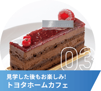 見学した後もお楽しみ！トヨタホームカフェ