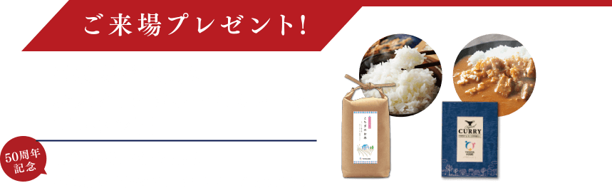 ご来場プレゼント！お米とトヨタホームカレー