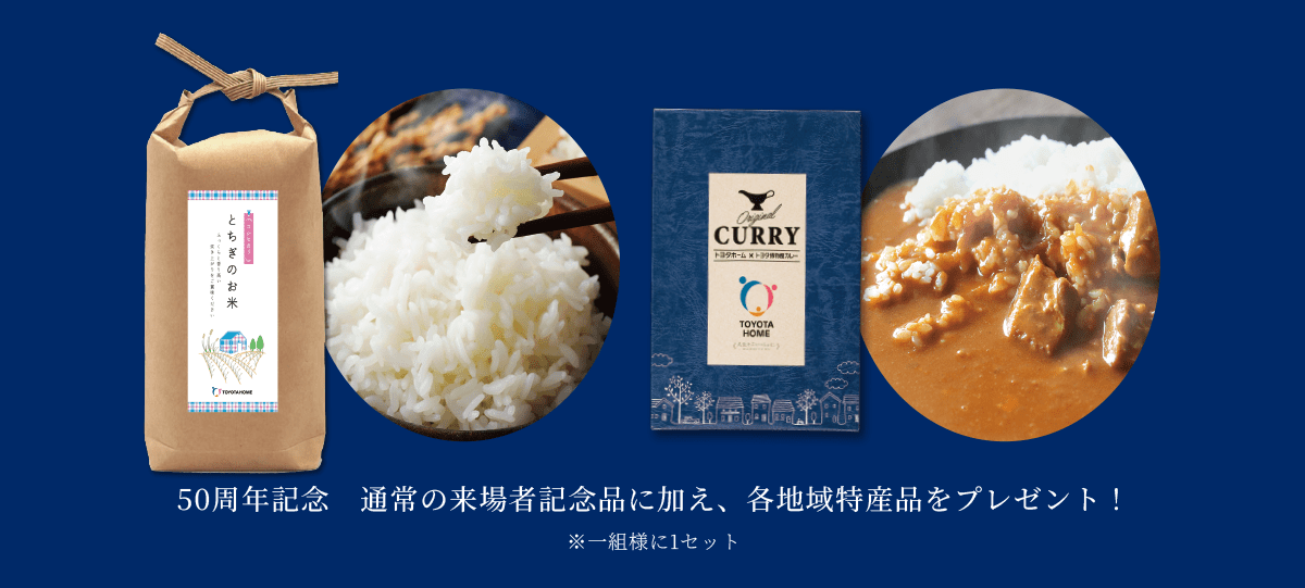 50周年記念　通常の来場者記念品に加え、各地域特産品をプレゼント！