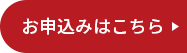 お申し込みはこちら