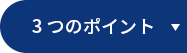 3つのポイント
