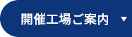 開催工場ご案内