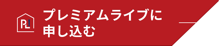 プレミアムライブに申し込み