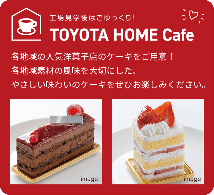 工場見学後はごゆっくり！TOYOTA HOME Cafe