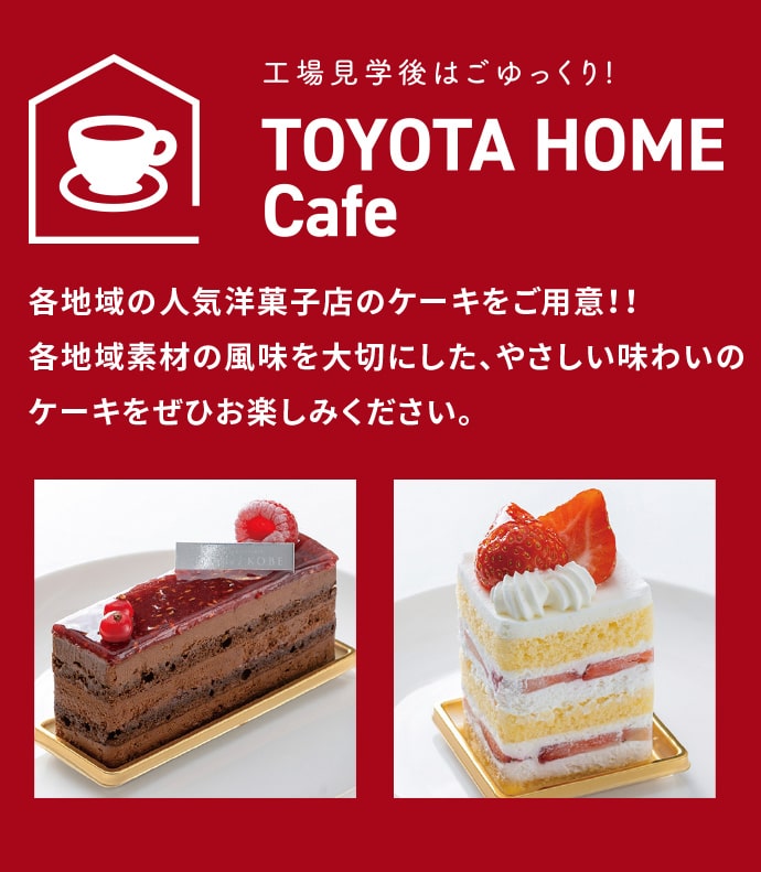 工場見学後はごゆっくり！TOYOTA HOME Cafe