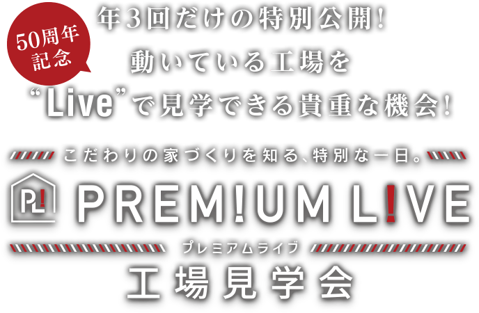 年3回だけの特別公開！PREMIUM LIVE 工場見学会