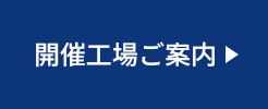 開催工場ご案内