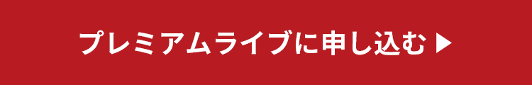 お申し込みはこちら