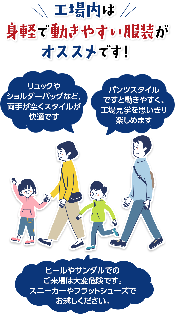 工場内は ⾝軽で動きやすい服装がオススメです！