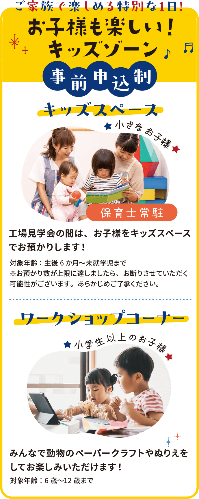 お子様も楽しい！キッズゾーン 事前申込制