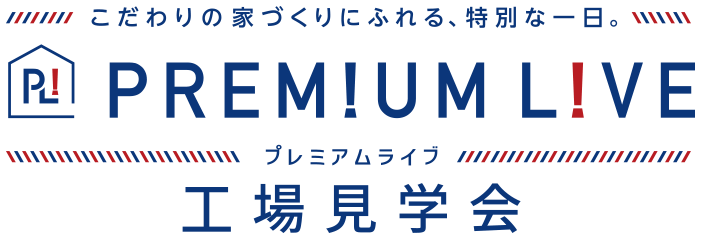 PREMIUM LIVE プレミアムライブ 工場見学会