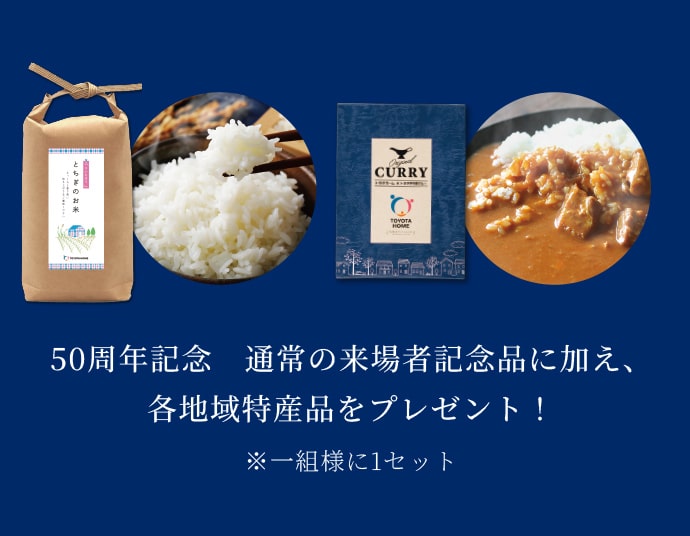 50周年記念　通常の来場者記念品に加え、各地域特産品をプレゼント！