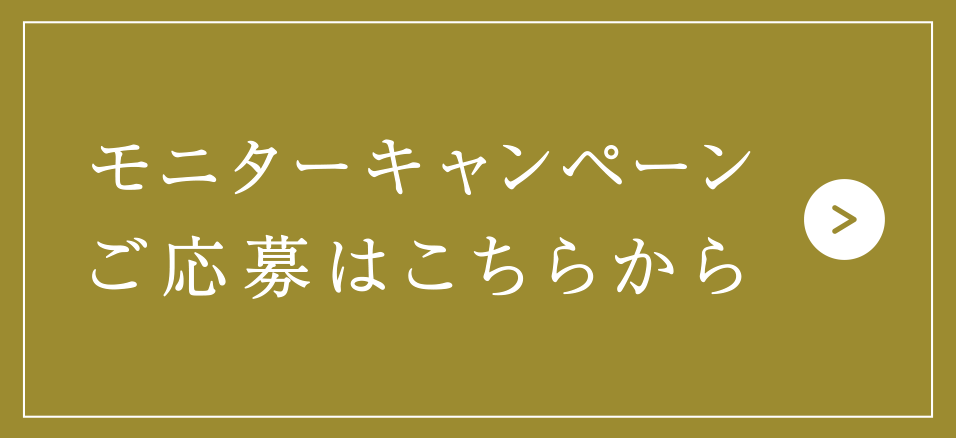 モニターキャンペーンご応募はこちらから