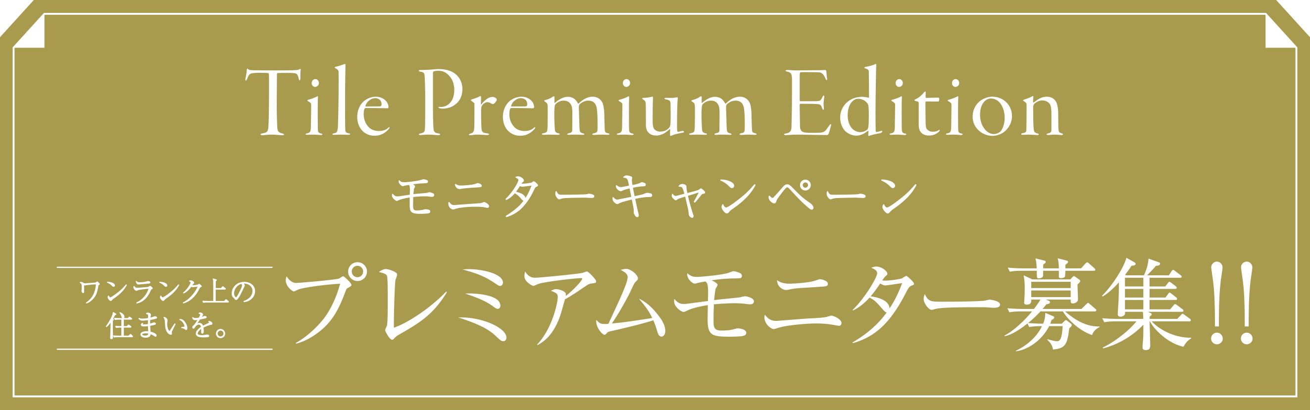 Tile Premium Edition モニターキャンペーン ワンランク上の住まいを。 プレミアムモニター募集!!