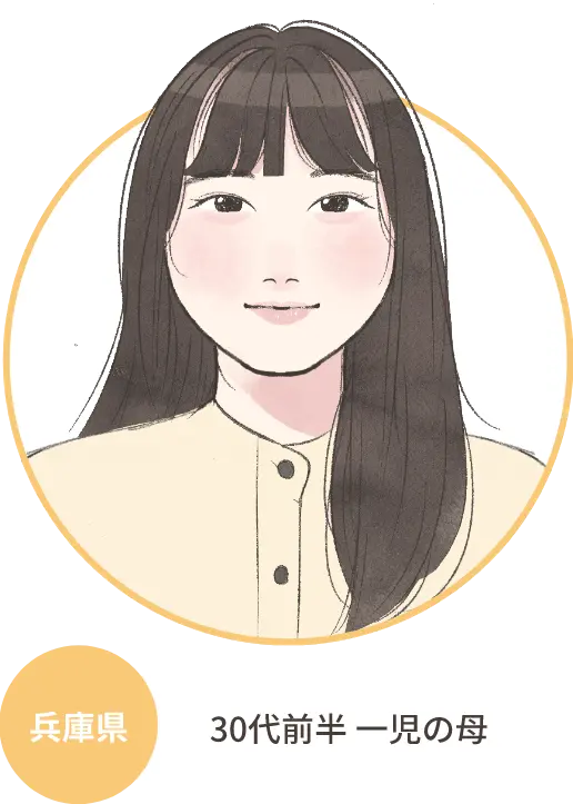 兵庫県 30代前半 一児の母