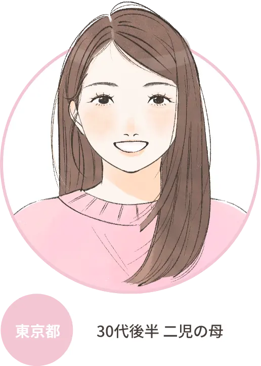 東京都 30代後半 二児の母