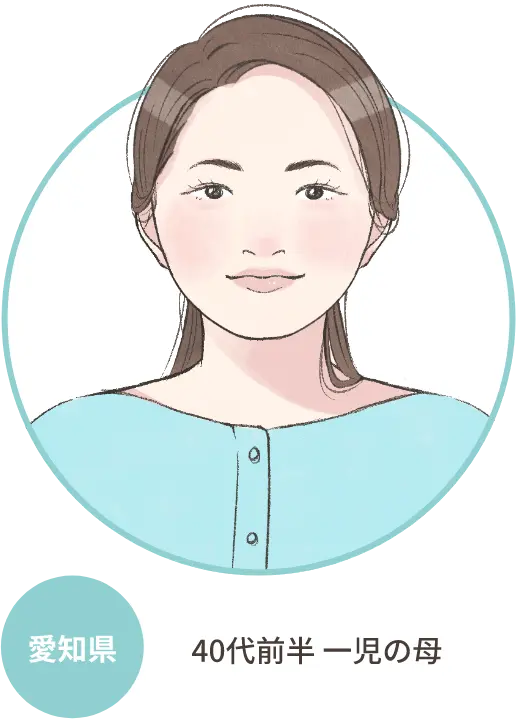 愛知県 40代前半 一児の母