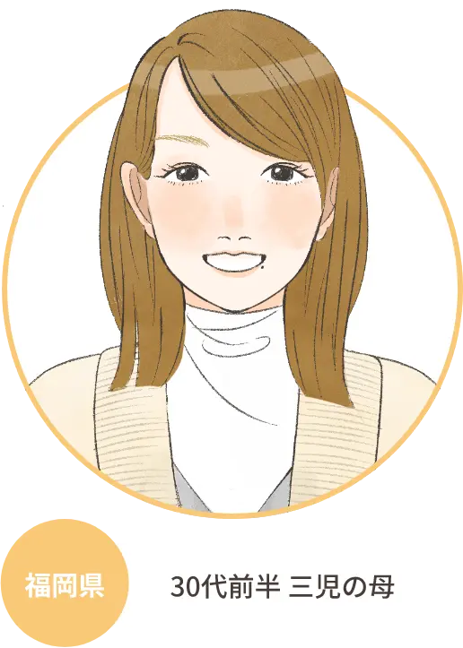 福岡県 30代前半 三児の母