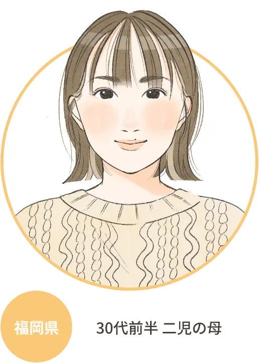 福岡県 30代前半 二児の母