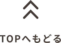 TOPへもどる