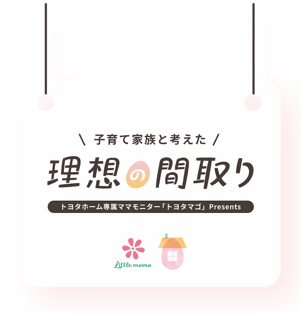 子育て家族と考えた 理想の間取り