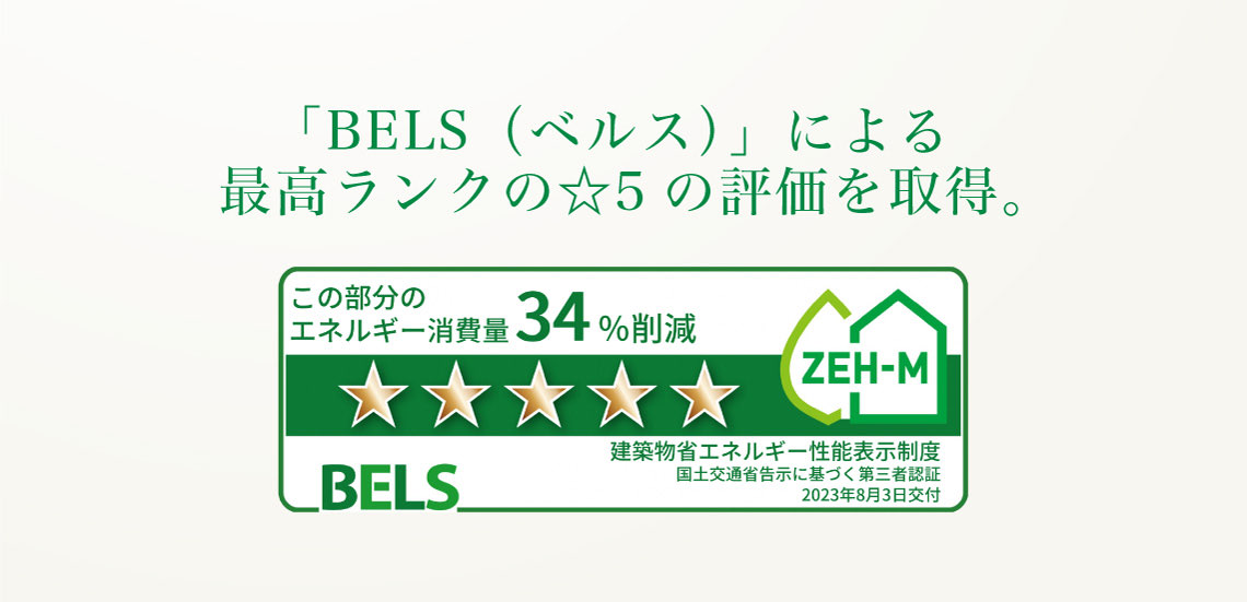 「BELS（ベルス）」による最高ランクの☆5の評価を取得。