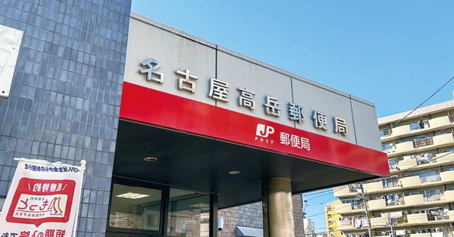 名古屋高岳郵便局