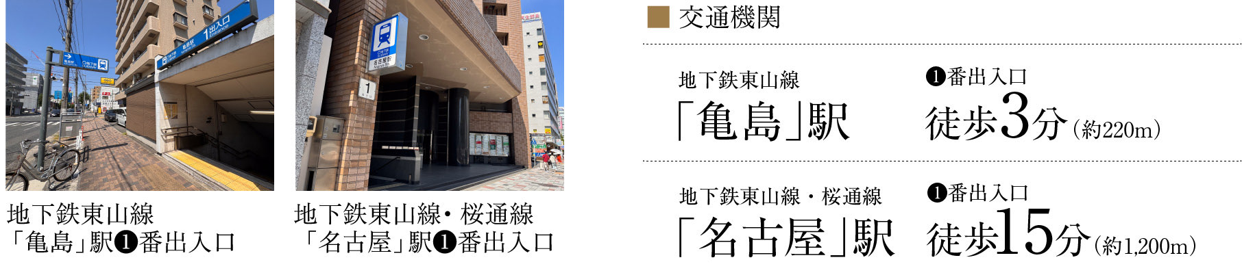 地下鉄東山線「亀島」駅❶番出入口徒歩3分  地下鉄東山線・桜通線「名古屋」駅❶番出入口徒歩15分