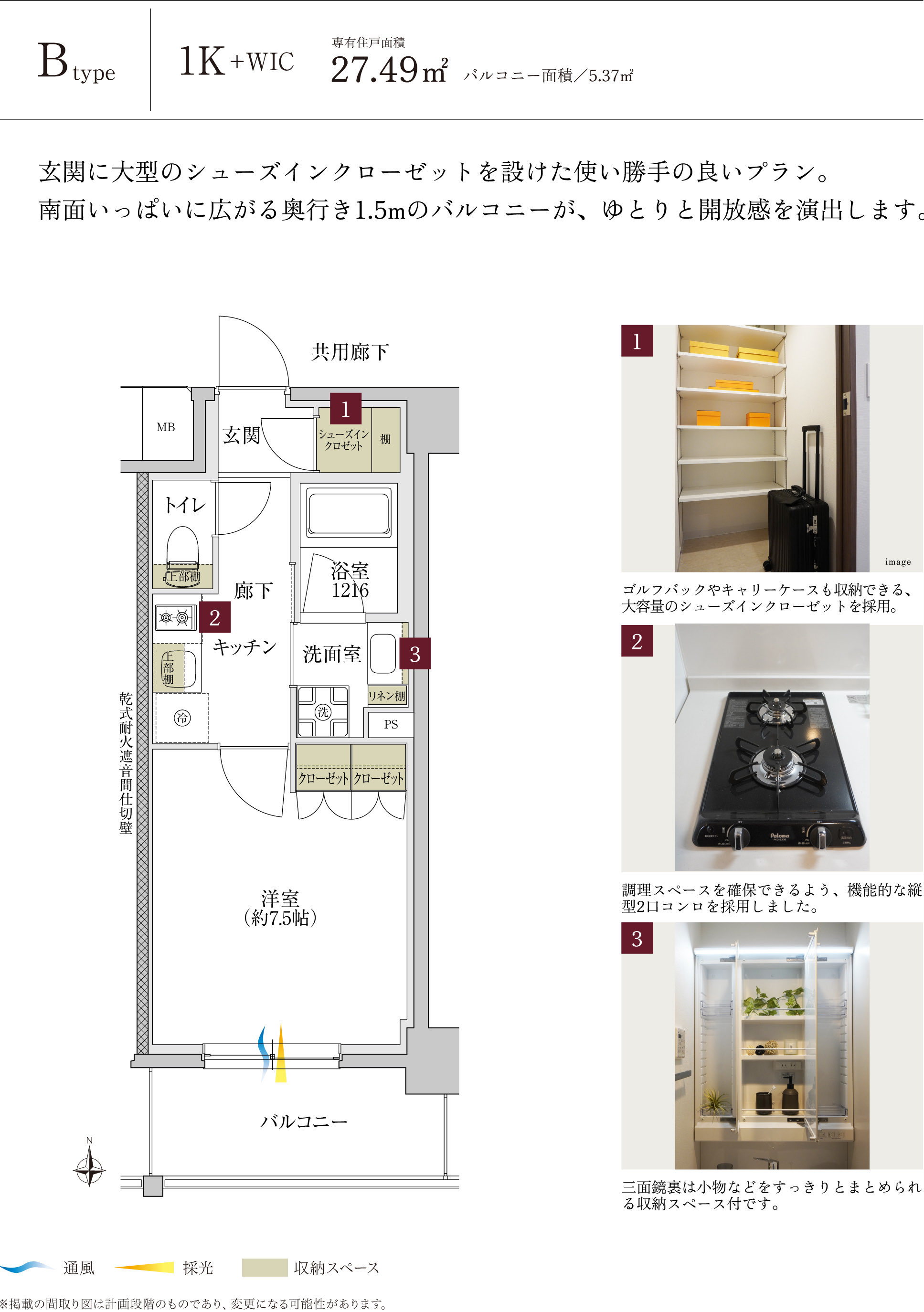 B type 1K+WIC 玄関に大型のシューズインクローゼットを設けた使い勝手の良いプラン。
南面いっぱいに広がる奥行き1.5mのバルコニーが、ゆとりと開放感を演出します。