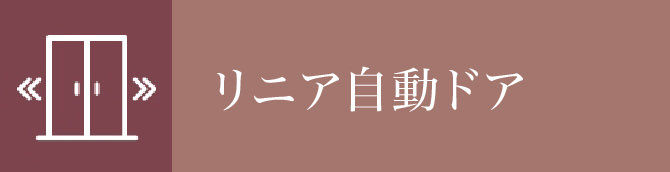 リニア自動ドア