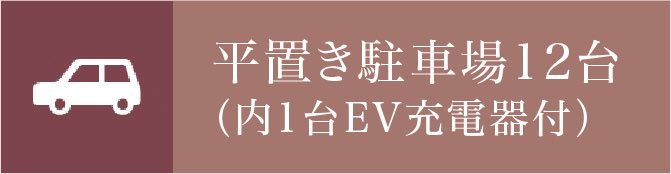 平置き駐車場12台（内1台EV充電器付）